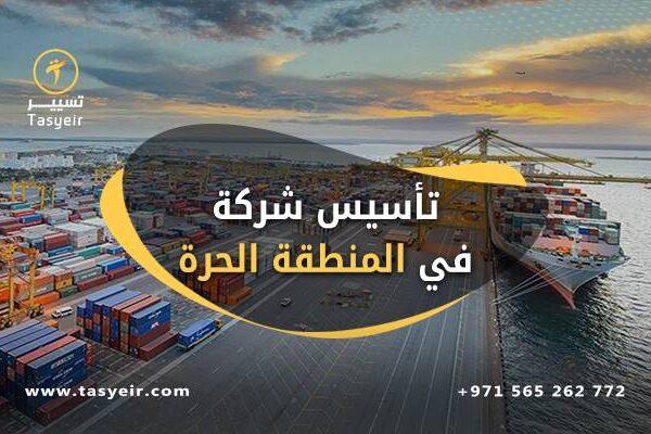 المنطقة الحرة دبي