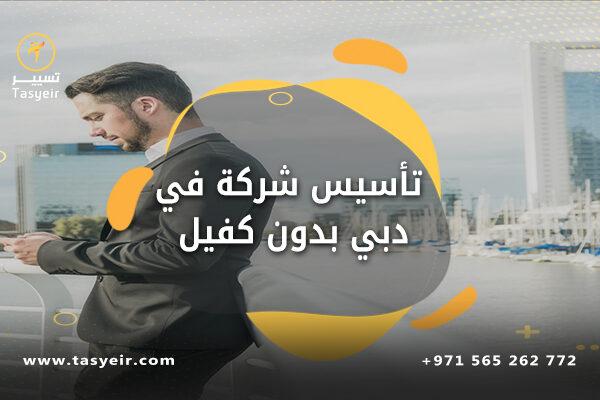 تأسيس شركة في دبي بدون كفيل