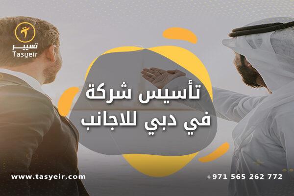 تأسيس شركة في دبي للاجانب