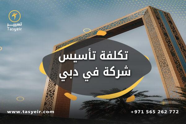 تكلفة تأسيس شركة في دبي