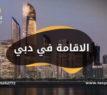 الاقامة في دبي