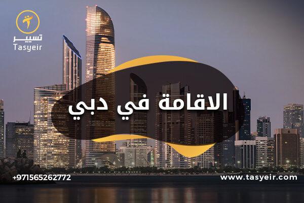 الاقامة في دبي