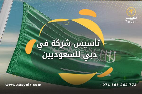 تأسيس شركة في دبي للسعوديين