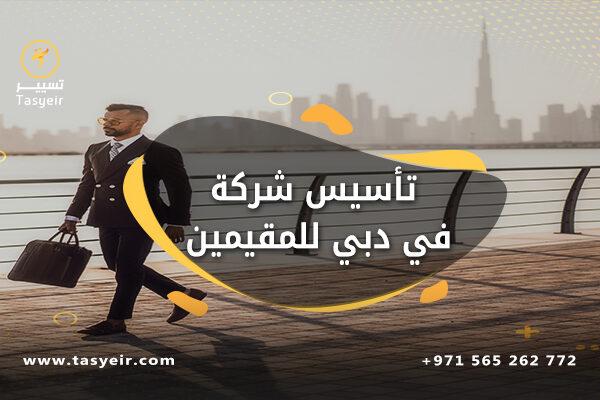 تأسيس شركة في دبي للمقيميين
