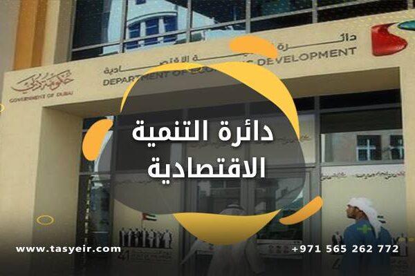 دائرة التنمية الاقتصادية
