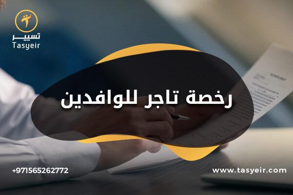 رخصة تاجر إلكتروني في دبي للوافدين