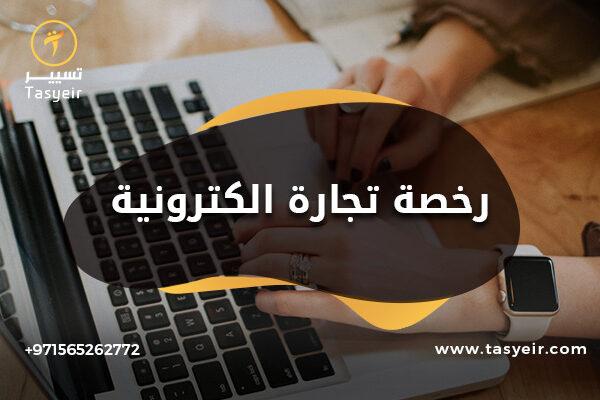 رخصة تجارة الكترونية دبي