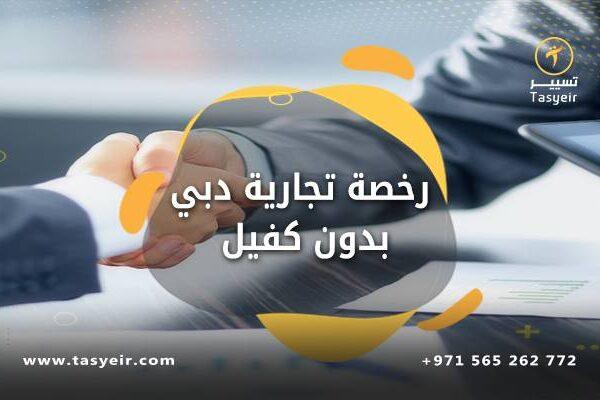 رخصة تجارية دبي بدون كفيل