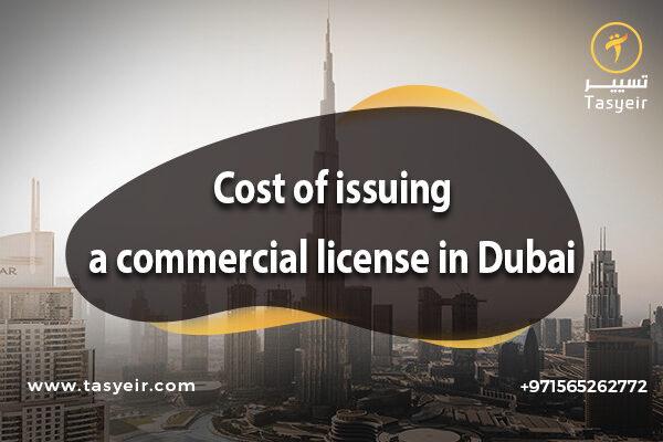 Cost of issuing a commercial license in Dubai