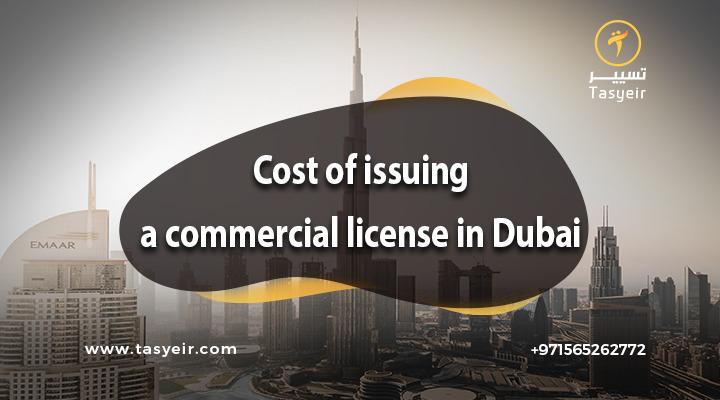 Cost of issuing a commercial license in Dubai