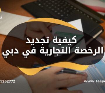 كيفية تجديد الرخصة التجارية في دبي