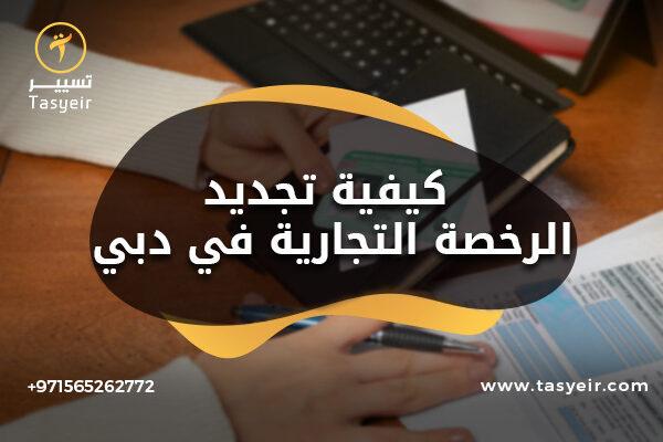 كيفية تجديد الرخصة التجارية في دبي