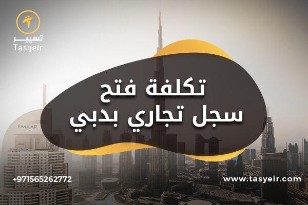 تكلفة فتح سجل تجاري بدبي