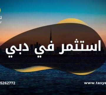 استثمر في دبي