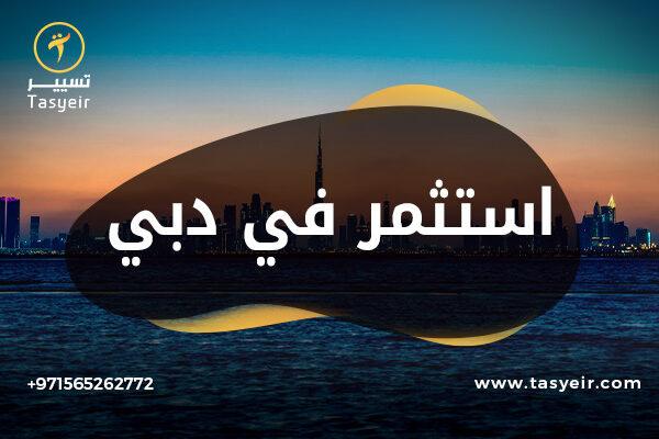 استثمر في دبي