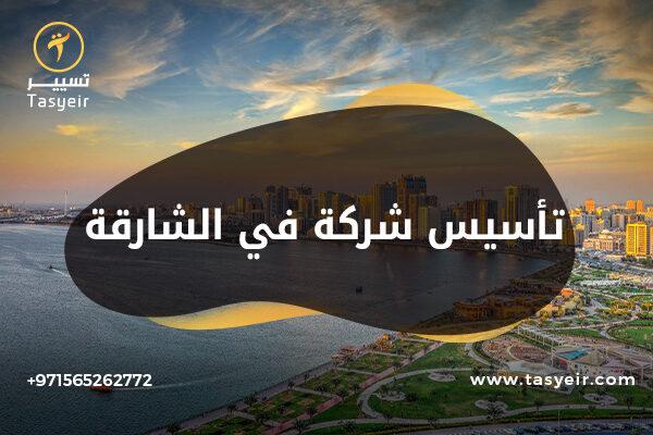 تأسيس شركة في الشارقة