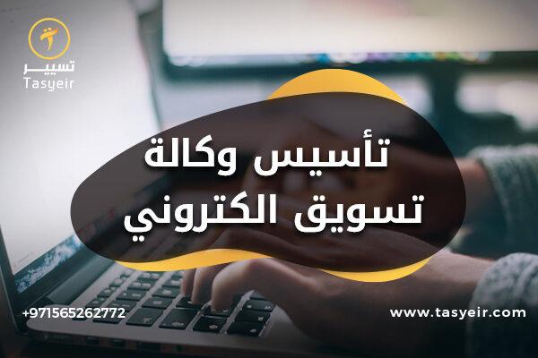 تأسيس وكالة تسويق الكتروني في دبي