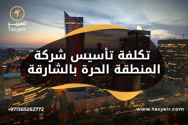 تكلفة تأسيس شركة في المنطقة الحرة بالشارقة