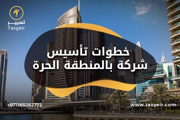 خطوات تأسيس شركة بالمنطقة الحرة