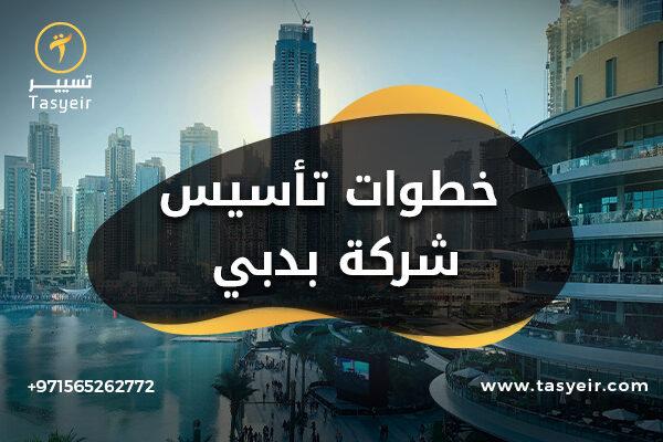 خطوات تأسيس شركة بدبي