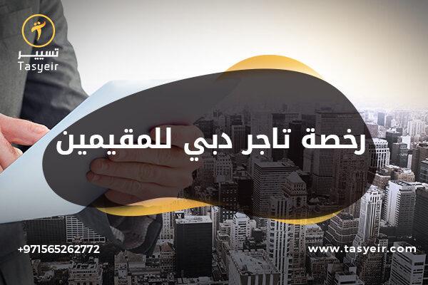 رخصة تاجر دبي للمقيمين