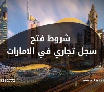 شروط فتح سجل تجاري في الامارات