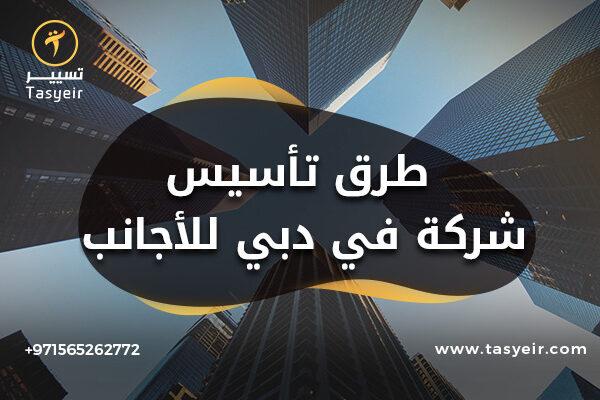 طرق تأسيس شركة في دبي للأجانب