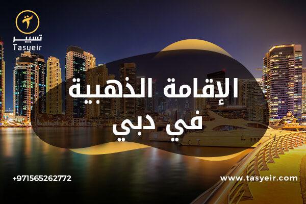 الاقامة الذهبية في دبي