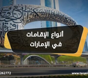 أنواع الإقامات في الإمارات
