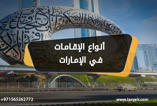 أنواع الإقامات في الإمارات