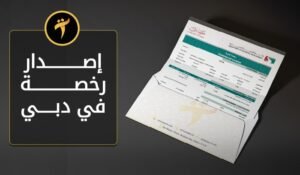 اصدار رخصة تجارية في دبي