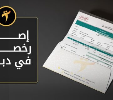 اصدار رخصة تجارية في دبي