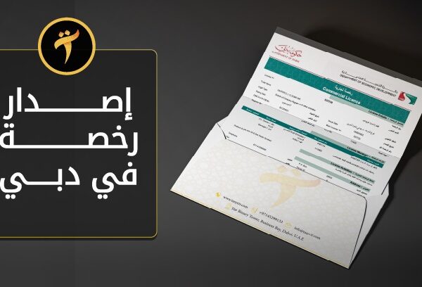 اصدار رخصة تجارية في دبي