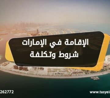 الإقامة في الإمارات شروط وتكلفة