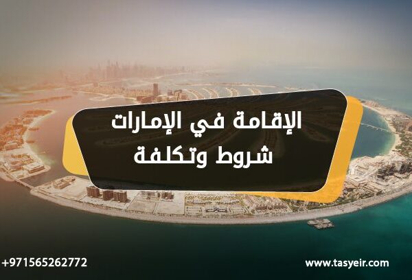 الإقامة في الإمارات شروط وتكلفة