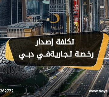 تكلفة إصدار رخصة تجارية في دبي