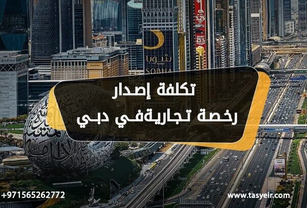 تكلفة إصدار رخصة تجارية في دبي