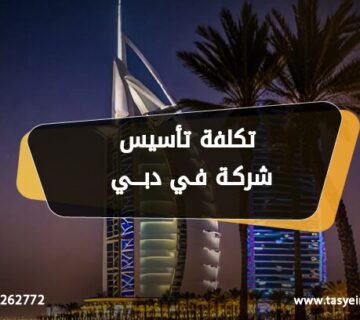 تكلفة تأسيس شركة في دبي