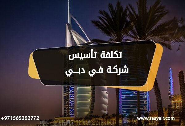 تكلفة تأسيس شركة في دبي