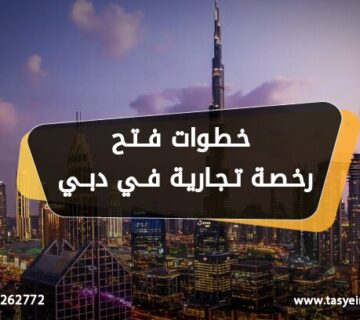 خطوات فتح رخصة تجارية في دبي