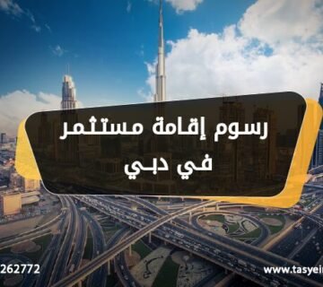 رسوم إقامة مستثمر في دبي