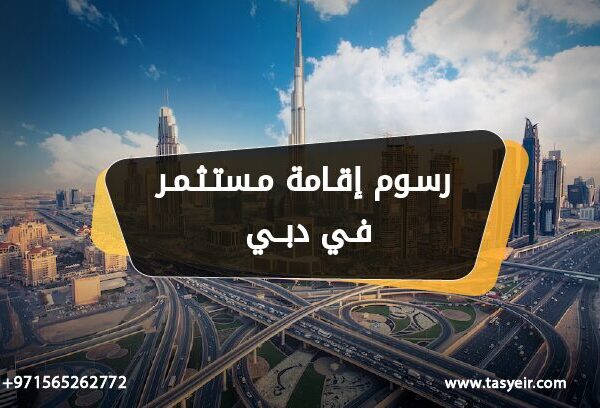 رسوم إقامة مستثمر في دبي