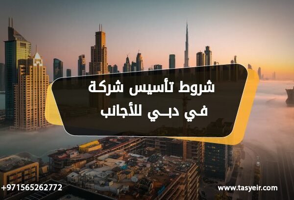 شروط تأسيس شركة في دبي للاجانب