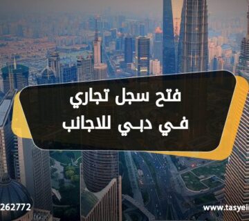 فتح سجل تجاري في دبي للاجانب