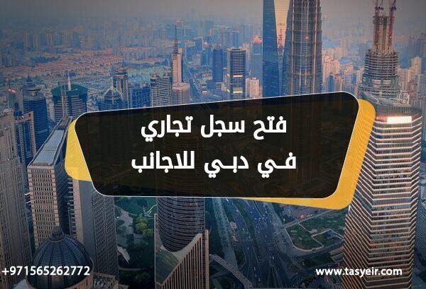 فتح سجل تجاري في دبي للاجانب