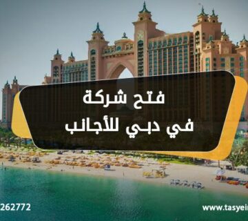 فتح شركة في دبي للاجانب