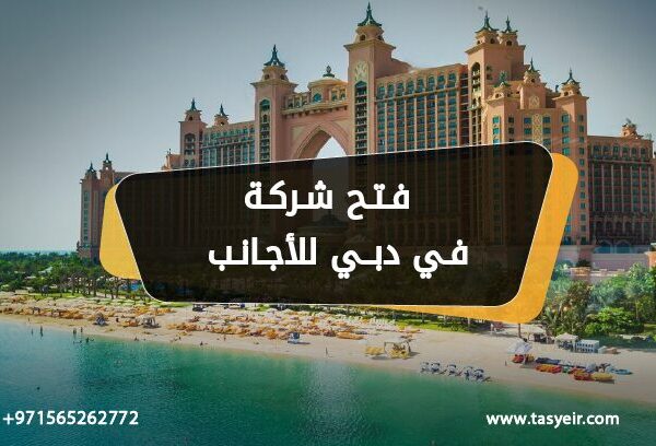 فتح شركة في دبي للاجانب