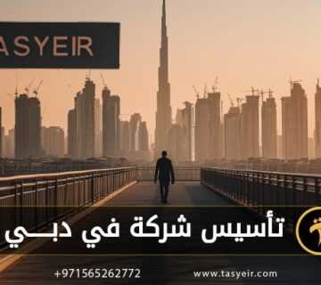 تاسيس شركة في دبي بسهولة وسرعة