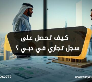 كيف تحصل على سجل تجاري دبي