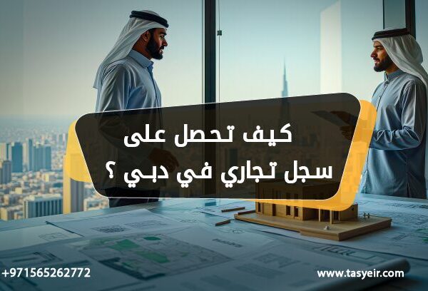 كيف تحصل على سجل تجاري دبي